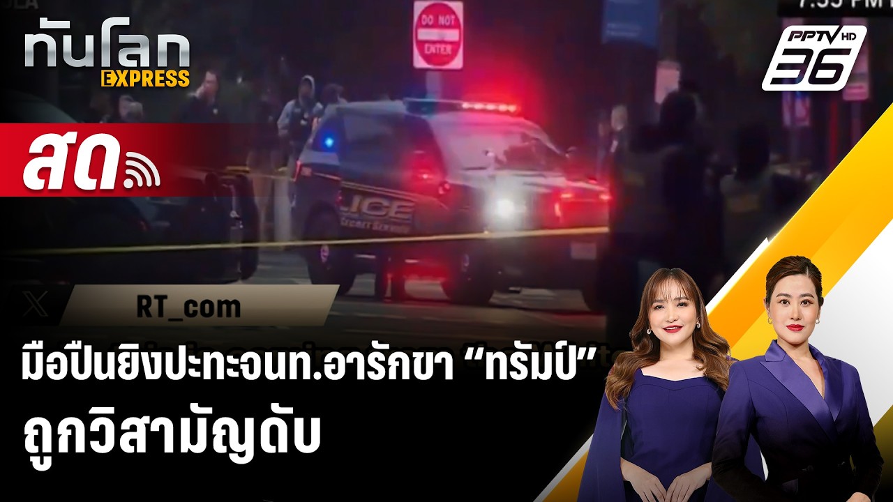 🔴 Live ทันโลก EXPRESS | มือปืนยิงปะทะจนท.อารักขา “ทรัมป์” ถ?