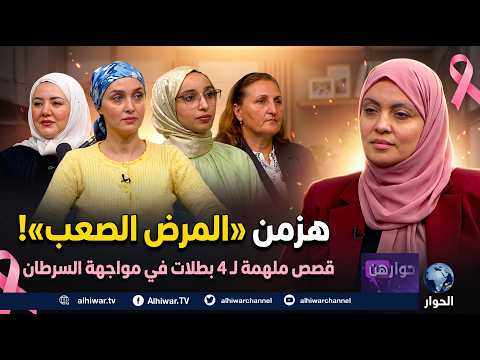 نساء هزمن مرض السرطان