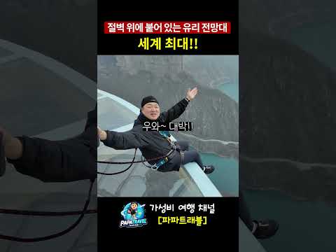세계 최대 유리바닥 전망대 체험: 아찔하고 신기한 경험