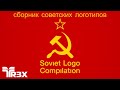Soviet Logo Compilation