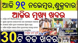 Today's Top 30 News in Odisha || ଆଜି ୨୧ ନଭେମ୍ବର, ଶୁକ୍ରବାର ୩୦ଟି ଖବର || Low pressure in 