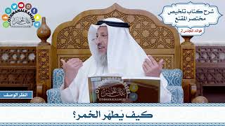 56 - كيف يُطهّر الخمر؟ - عثمان الخميس