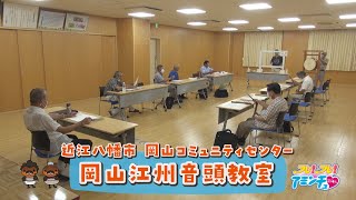 全身を使って音頭を取ろう！「岡山江州音頭教室」近江八幡市　岡山コミュニティセンター