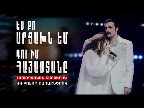Hayat Project - Ես Քո Արցախն եմ, Դու Իմ Հայաստանը (ամբողջական տարբերակ / full version)