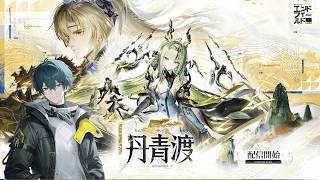 【アークナイツ：エンドフィールド】 丹青渡【ネタバレ有】