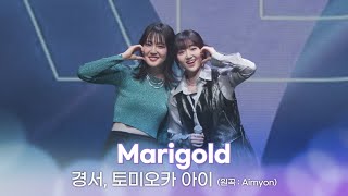 [LIVE] 경서, 토미오카 아이 - Marigold (원곡 : Aimyon) / IDOL RADIO LIVE in YOKOHAMA