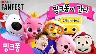 핑크퐁이 간다!ㅣ2018 유튜브 펜페스트ㅣ뽀로로 코코몽 로보카폴리 도티 유라언니도 함께 놀아요
