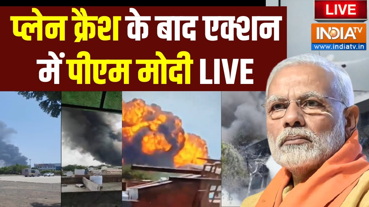 PM Modi Action on Ahmedabad Plane Crash LIVE: प्लेन क्रैश के बाद एक्शन में पीएम मो