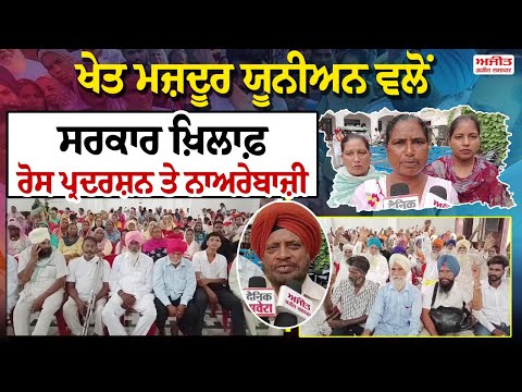ਖੇਤ ਮਜ਼ਦੂਰ ਯੂਨੀਅਨ ਵਲੋਂ ਰੋਸ ਪ੍ਰਦਰਸ਼ਨ ਤੇ  ਨਾਅਰੇਬਾਜ਼ੀ   