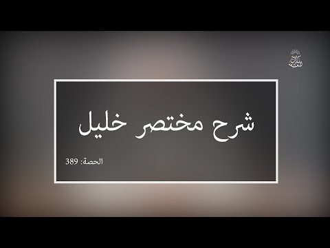 شرح مختصر خليل:العلامة الفقيه مولود السريري | المحاضرة 389| كتاب الصيام | باب الاعتكاف ـ تتمة ـ