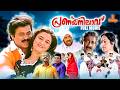 Pranaya Nilavu Malayalam Full Movie 1080p Dileep Mohini Kalabhavan Mani Nedumudi Venu