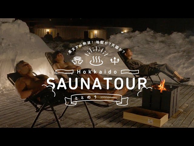 美女から熱波！地獄か？天国か？「HOKKAIDO SAUNA TOUR」ととのう〜！