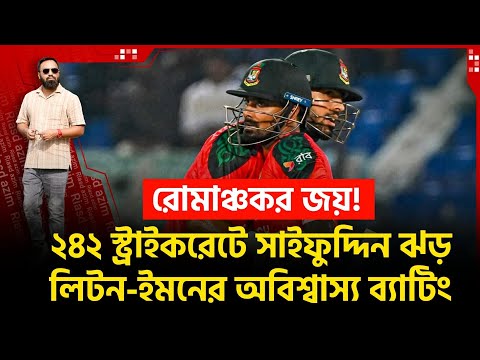 ২৪২ স্ট্রাইকরেটে সাইফুদ্দিন ঝড়! রোমাঞ্চকর জয়! লিটন-ইমনের অবিশ্বাস্য ব‍্যাটিং!