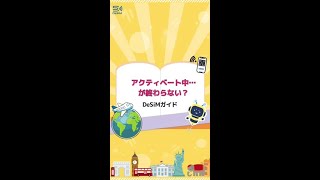 アクティベート中… が終わらない？　DeSiMガイド G021