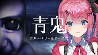こんめると〜 怖いもう - 【青鬼 ブルーベリー温泉の怪異】青鬼最新作!! 廃温泉宿から脱出を目指せ!!【倉持めると/にじさんじ】