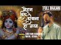 मोहन दिल दीवाना हो गया Mohan Dil Deewana HoGaya Krishna Bhajan S