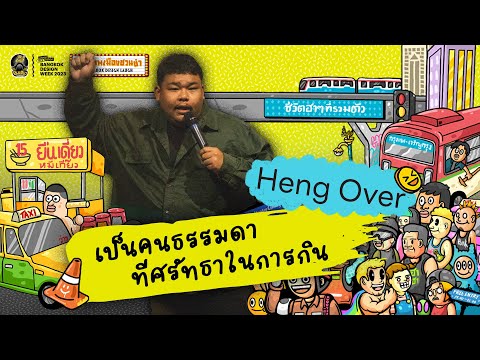 กรุงเทพเมืองชวนขำ / นานาของกินในกรุงเทพ