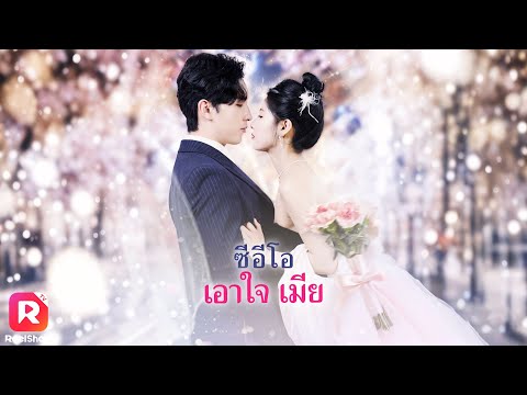 ช่วยเหลือซีอีโอพันล้านจากการถูกวางยา เขาประทับใจ ขอเธอแต่งงาน💘| ReelShorts #ซีรีส์จีน #ละครสั้น