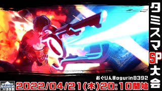 【スマブラSP】第398回タミスマSP【実況解説付き】