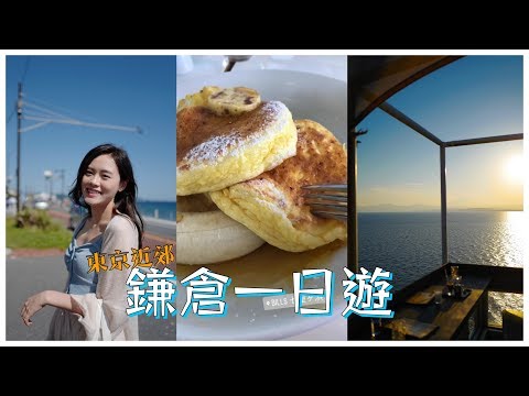 D-Vlog │答應我！一定要去東京近郊鎌倉（一日遊也OK！）