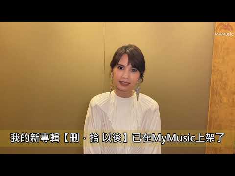楊丞琳向MyMusic的粉絲推薦最新專輯《刪·拾 以後》