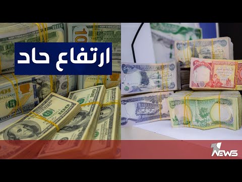 شاهد بالفيديو.. ارتفاع حاد في سعر الدولار.. مواطنو بغداد يحملون الحكومة الاتحادية المسؤولية