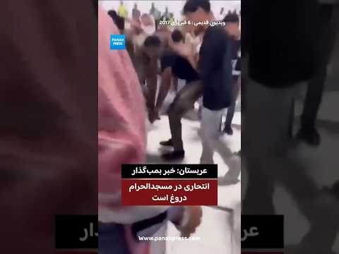 عربستان خبر بمب گذار انتحاری در مسجدالحرام دروغ است. video thumbnail