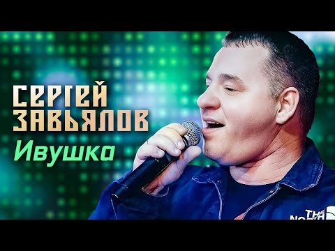Сергей Завьялов - Ивушка (Концерт в клубе "Шале", Клин, 2022)