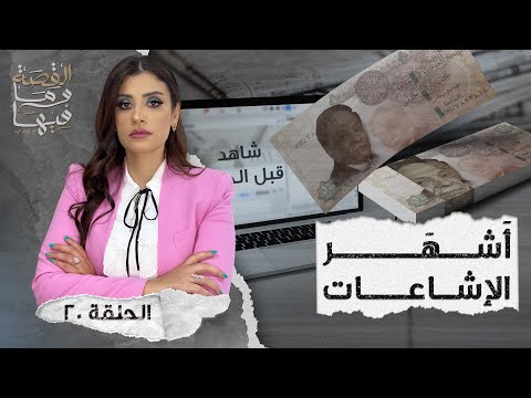 القصة ومافيها الموسم ٤ ح ١ هل كان رأفت الهجان عميلا مزدوجا القصة وما فيها ريهام عياد