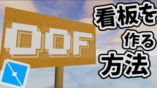 [Roblox Studio] 看板を作る方法