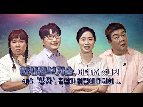 양자정보기술, 어디까지 왔니? ep3. '양자', 중첩과 얽힘에 대하여..