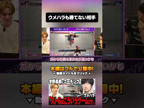 ウメハラも勝てない相手 #shorts  #reject #rcwin #宇野昌磨#streetfighter #sf6 #streetfighter6 #梅原大吾