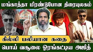 Download lagu மங்காத்தா வசூல் மிரண்டுபோன விஜய், காலாவதியான கில்லி | Kodanki Exclusive | Mankatha | Ajithkumar mp3