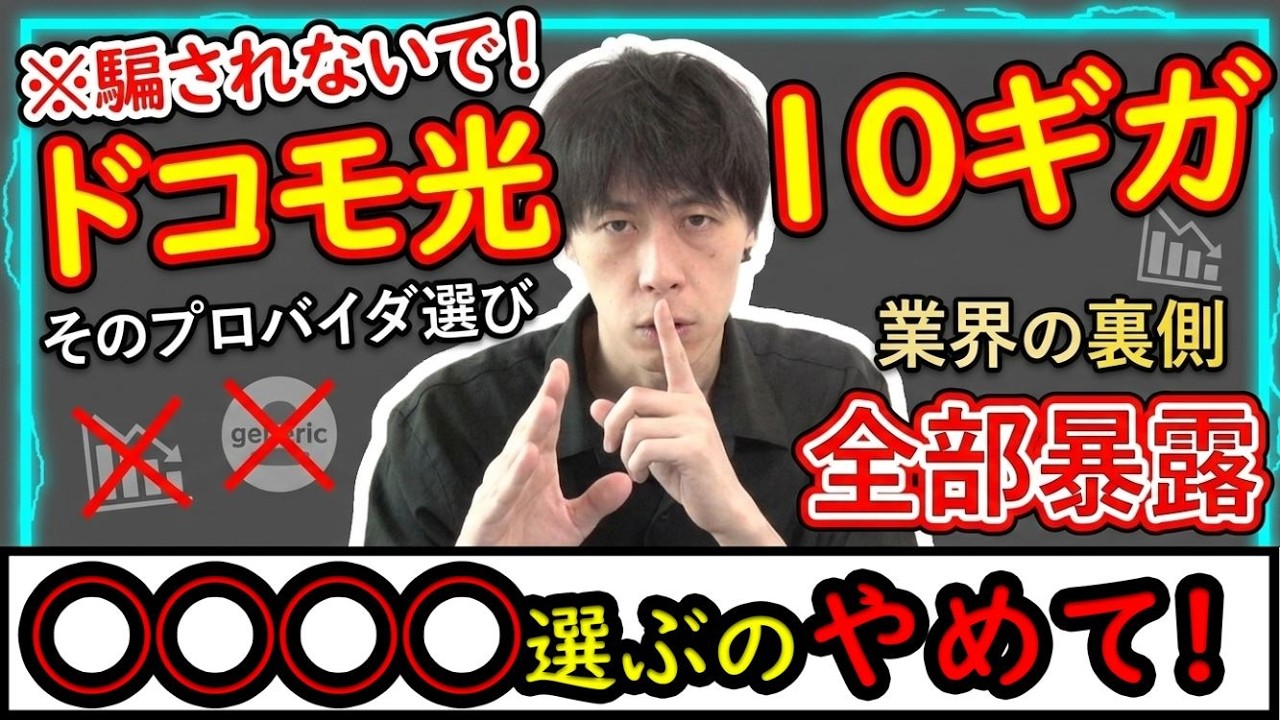 【もう全部言うわ…】ドコモ光10ギガプロバイダの選び方・おすすめの申し込み窓口 ※最後までご視聴・『後で見る』へ追加推奨