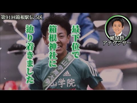 初の往路優勝目前で青山学院大学の歴史を振り返る蛯原哲アナウンサー【第91回箱根駅伝・神野大地(山の神)】