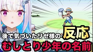 【ポケモン リーフグリーン】少年の名前に気づいたリゼ様の反応は