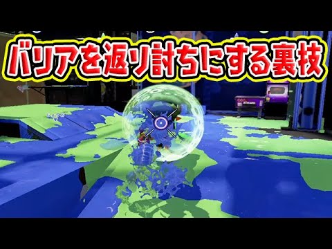 バリアを返り討ちにする裏技がヤバイ【スプラトゥーン1】