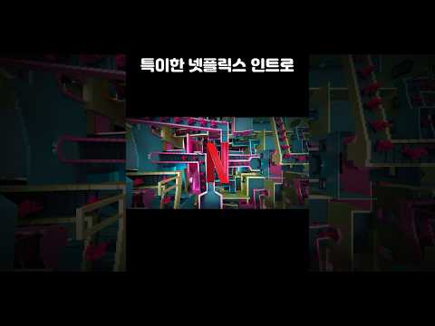 신박한 넷플릭스 인트로 모음