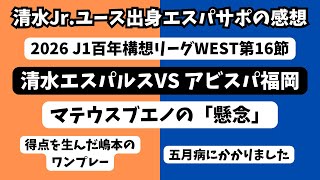 【アフメドフ先発】清水エスパルスVSアビスパ福岡の試合の感想【解説】