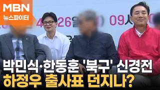 박민식 침입자 vs 한동훈 급하면 말 험해져…결국 사의 표명한 하정우? - 뉴스파이터
