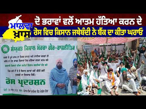 Brother's Suicide Case ਦੋ ਭਰਾਵਾਂ ਵਲੋਂ ਆਤਮ ਹੱਤਿਆ ਕਰਨ ਦੇ ਰੋਸ ਵਿਚ ਕਿਸਾਨ ਜਥੇਬੰਦੀ ਨੇ ਬੈਂਕ ਦਾ ਕੀਤਾ ਘਰਾਓ