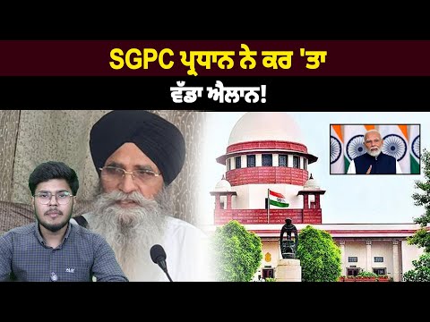 SGPC ਪ੍ਰਧਾਨ ਨੇ ਕਰ 'ਤਾ ਵੱਡਾ ਐਲਾਨ!