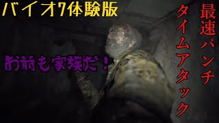 バイオ7　最速家族パンチやってみた