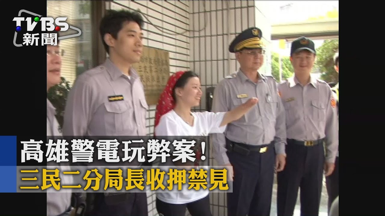 高雄警電玩弊案! 三民二分局長收押禁見