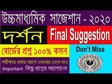 HS Philosophy Suggestion-2020(WBCHSE) most important question | Final Suggestion Video