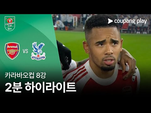 [카라바오컵] 아스날 vs 크리스탈 팰리스 2분 하이라이트