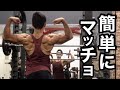 夏までにマッチョになってモテる方法!?
