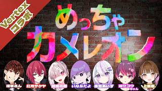 【めっちゃカメレオン】Vertexのお友達とお絵描きかくれんぼゲーム【健屋花那/にじさんじ】