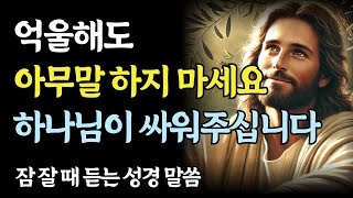 Download lagu 말하고 싶을수록 침묵하세요! 하나님이 대신 말씀하십니다 ㅣ성경 말씀ㅣ기독교 명언 mp3