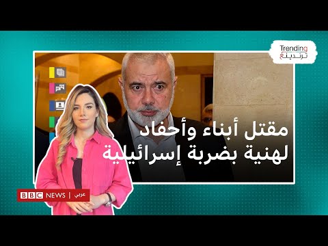 إسماعيل هنية.. تفاعل واسع مع لحظة إبلاغه بمقتل أبنائه وأحفاده